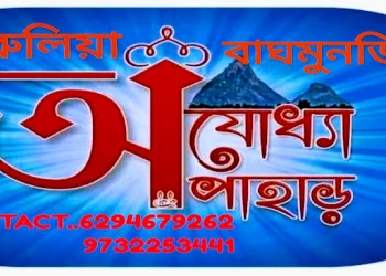 Ajodhya-travels-Travel-agents-Purulia-West-bengal-1